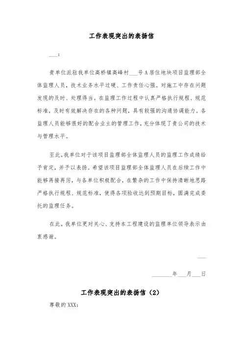 工作表现突出的表扬信（2篇）