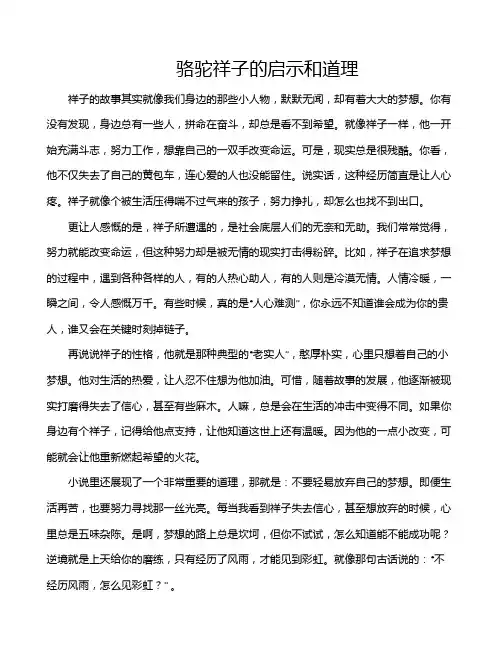 骆驼祥子的启示和道理