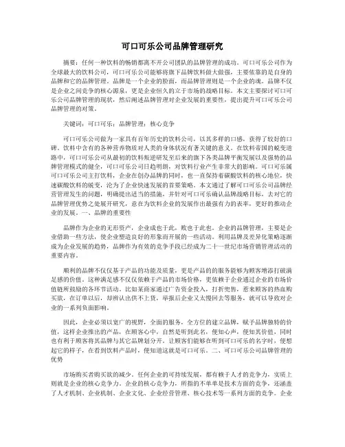 可口可乐公司品牌管理研究