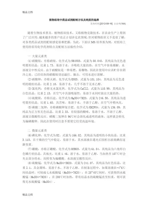 (整理)植物组培中药品试剂配制方法及纯度的选择