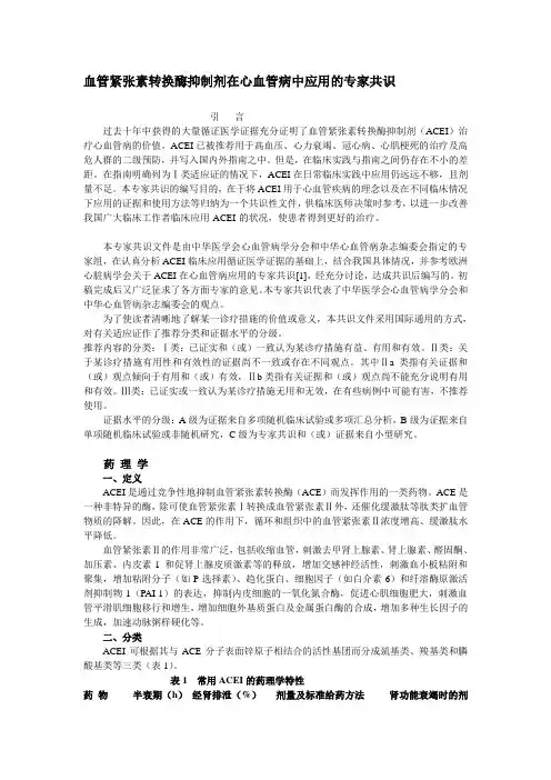 血管紧张素转换酶抑制剂在心血管病中应用的专家共识