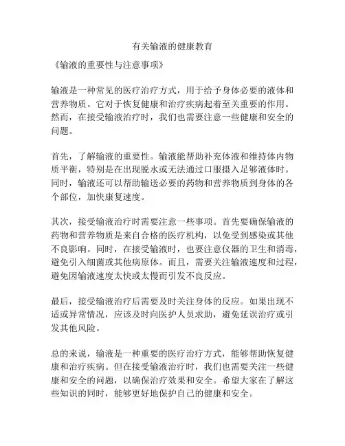 有关输液的健康教育