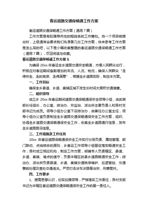 春运道路交通保畅通工作方案