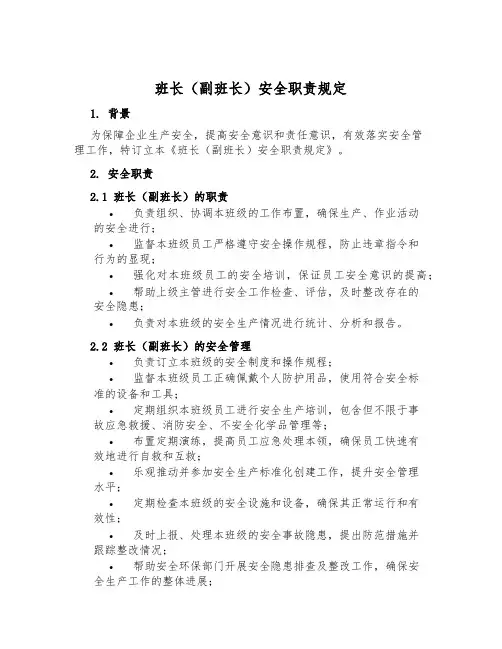 班长(副班长)安全职责规定