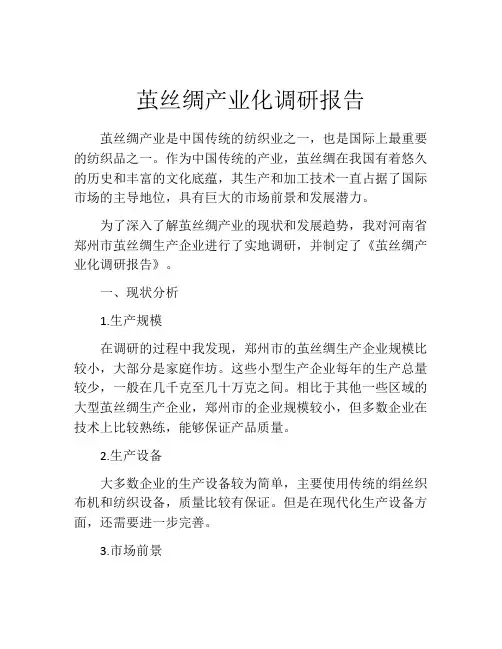 茧丝绸产业化调研报告