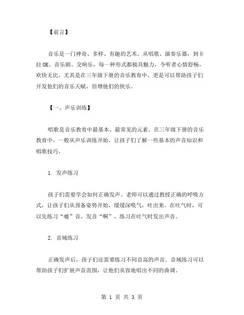 三年级下册音乐教案：声乐训练,培养音乐天赋