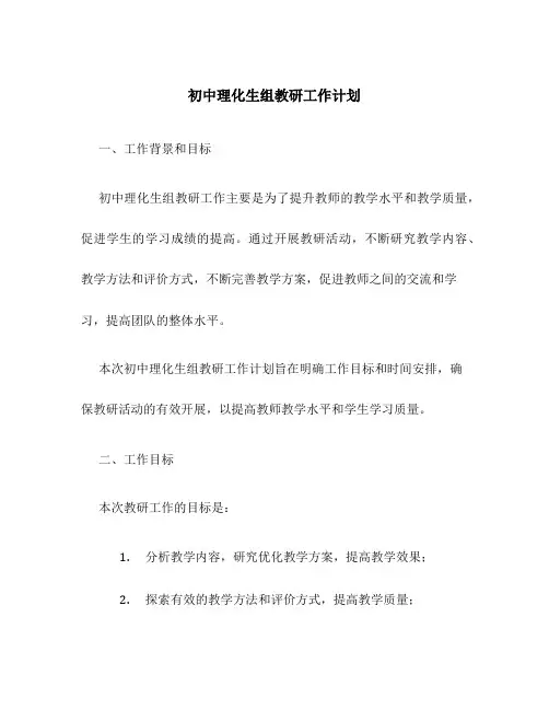 初中理化生组教研工作计划范文
