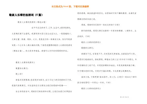 敬家人长辈的祝酒词(6篇)