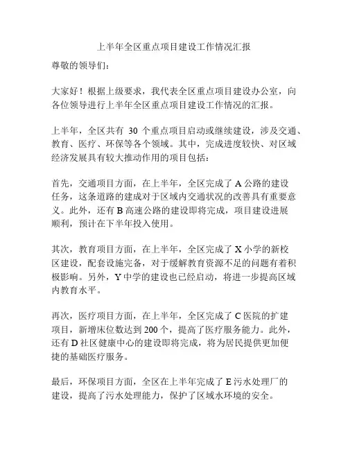 上半年全区重点项目建设工作情况汇报