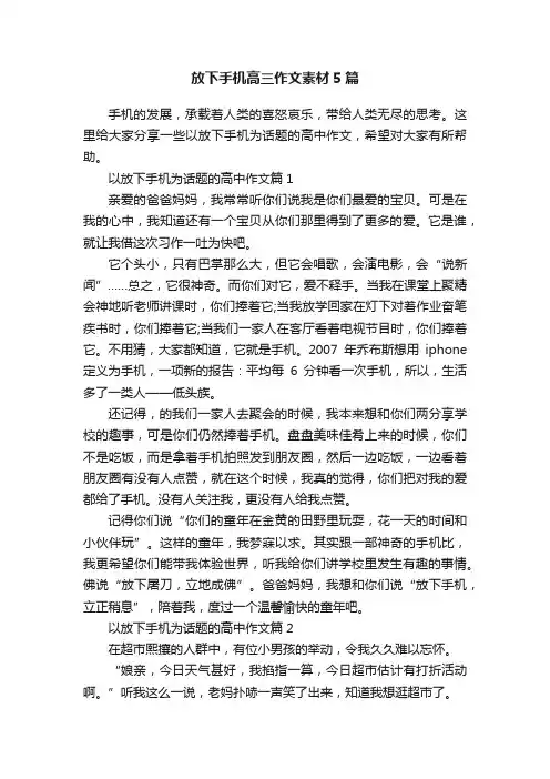 放下手机高三作文素材5篇