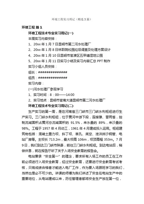 环境工程实习周记（精选3篇）