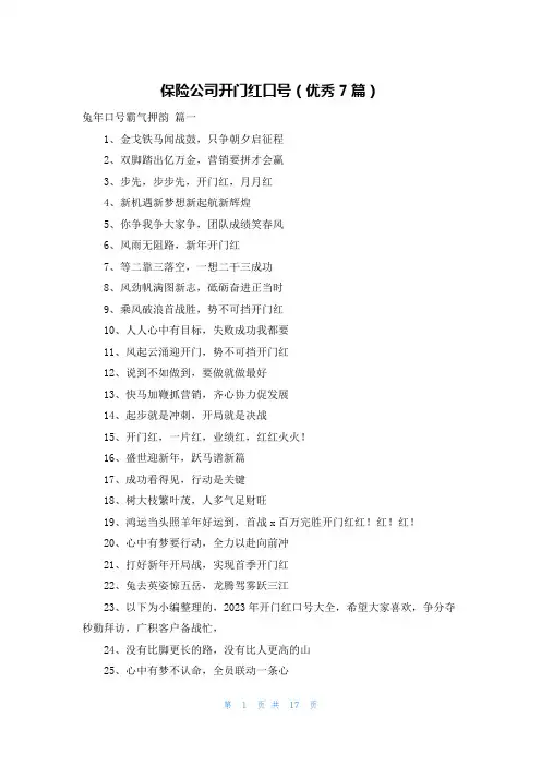 保险公司开门红口号(优秀7篇)