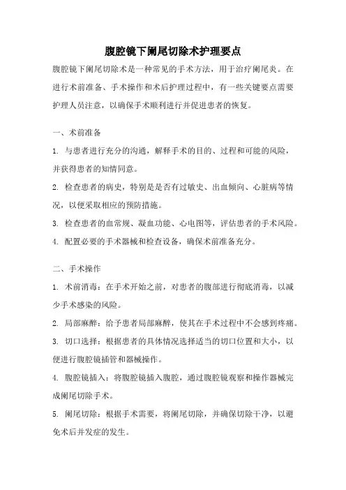腹腔镜下阑尾切除术护理要点