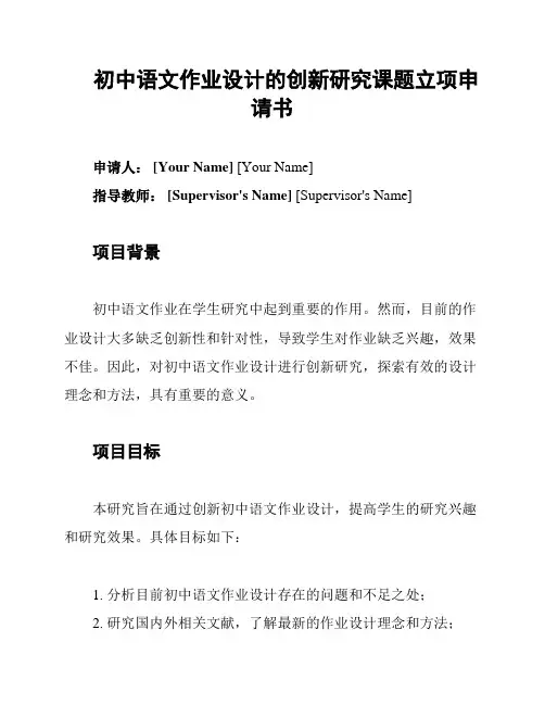 初中语文作业设计的创新研究课题立项申请书