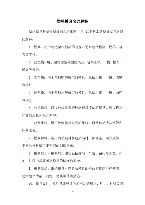 塑料模具名词解释