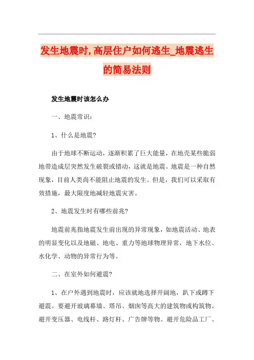 发生地震时,高层住户如何逃生_地震逃生的简易法则