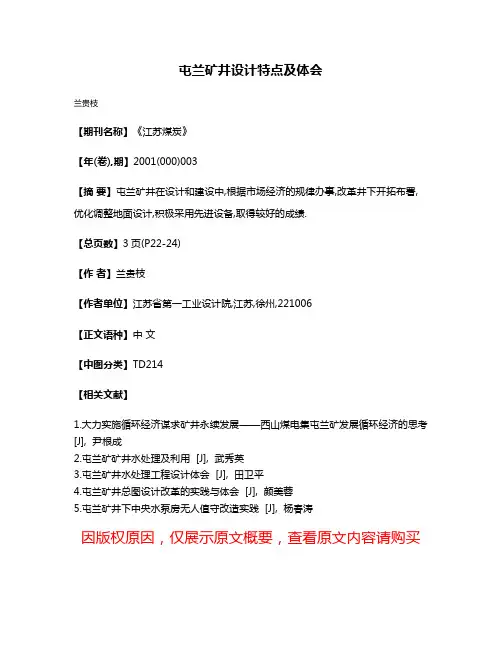 屯兰矿井设计特点及体会