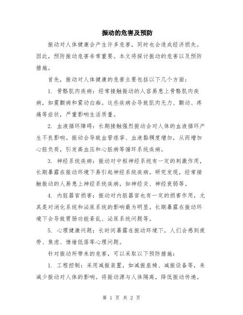 振动的危害及预防