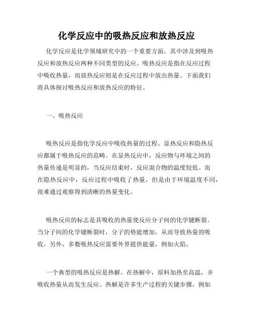 化学反应中的吸热反应和放热反应