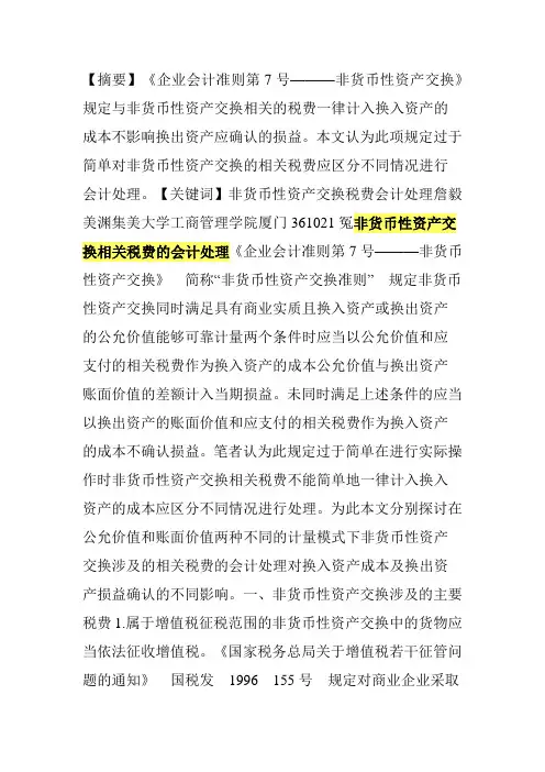 非货币性资产交换相关税费的会计处理