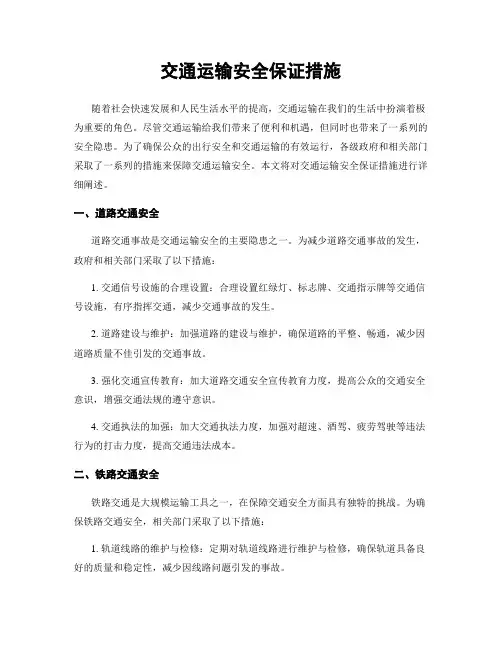 交通运输安全保证措施