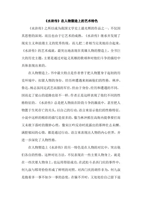 《水浒传》在人物塑造上的艺术特色
