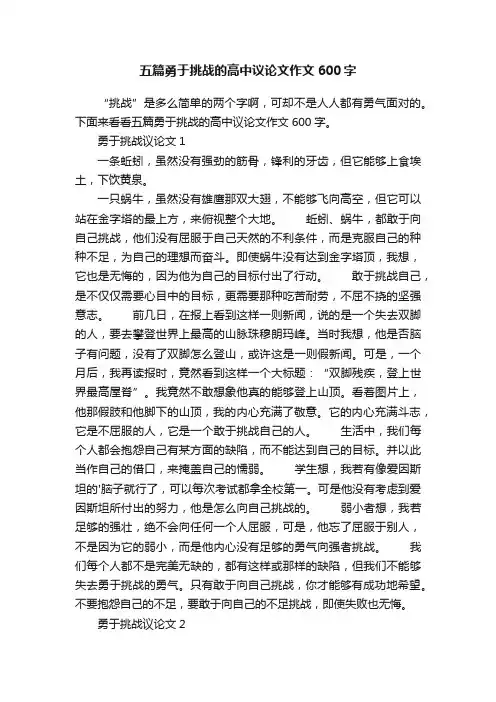五篇勇于挑战的高中议论文作文600字