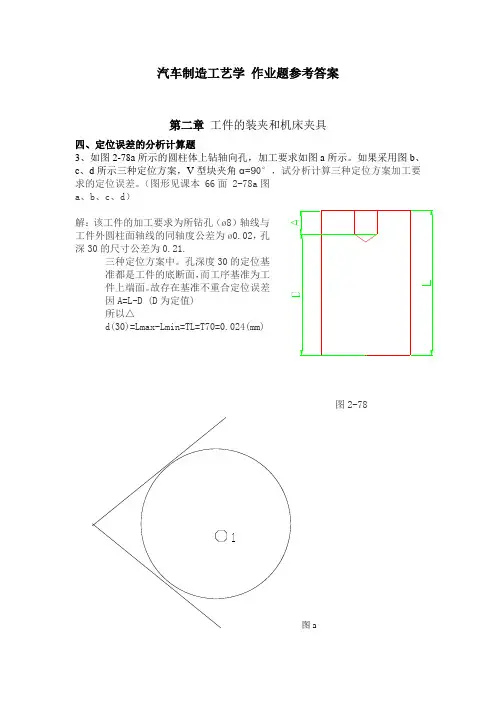汽车制造工艺学 作业题参考答案