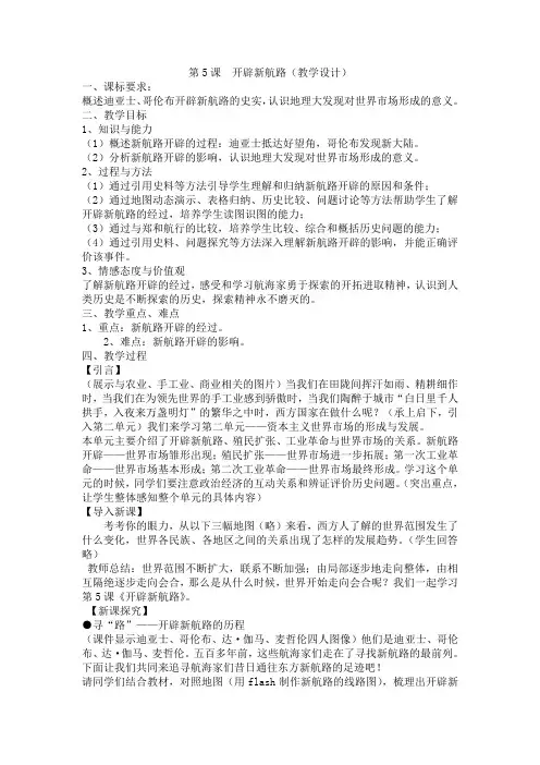 2019-2020学年人教版必修二 第5课 开辟新航路 教案 Word版含解析