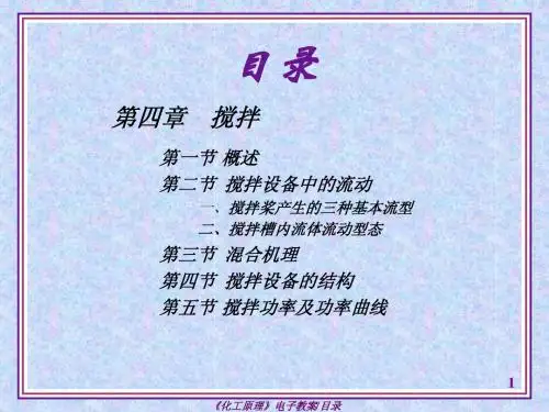 第四章_搅拌