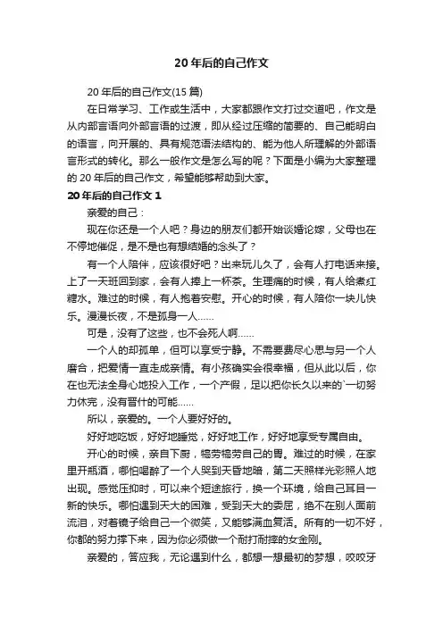 20年后的自己作文（15篇）