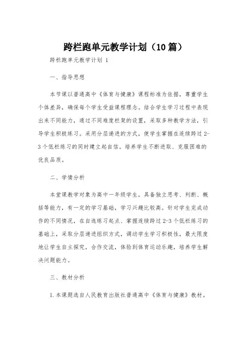 跨栏跑单元教学计划(10篇)