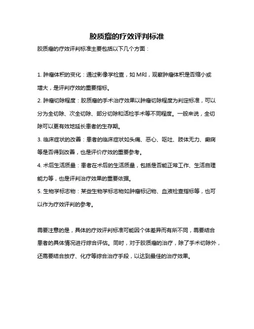 胶质瘤的疗效评判标准