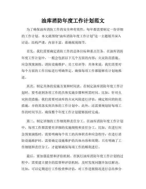 油库消防年度工作计划范文