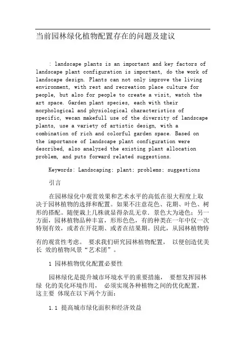 当前园林绿化植物配置存在的问题及建议-2019年文档资料