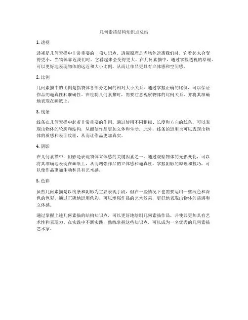 几何素描结构知识点总结