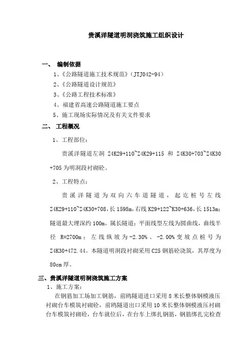 隧道明洞浇筑施工组织设计