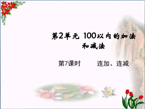 数学连加、连减人教版(共11张PPT)优秀课件