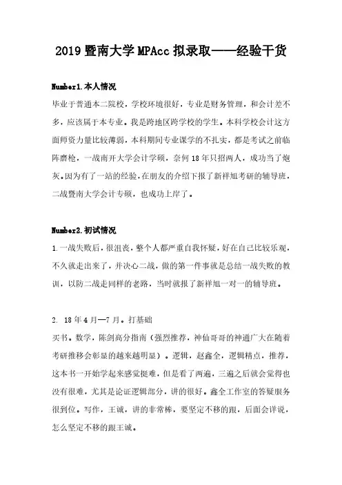 2019暨南大学MPAcc考研拟录取——经验干货