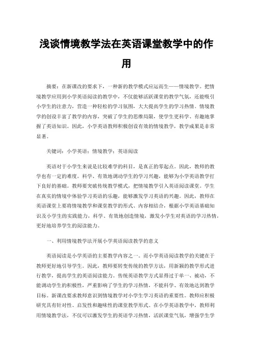 浅谈情境教学法在英语课堂教学中的作用