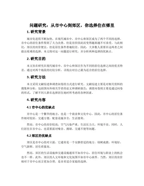 问题研究从市中心到郊区,你选择住在哪里-人教版高中地理必修二教案