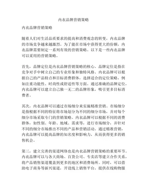 内衣品牌营销策略