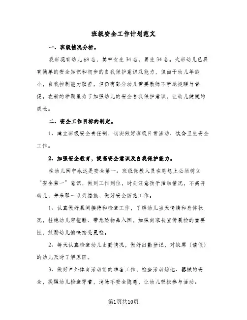 班级安全工作计划范文（五篇）