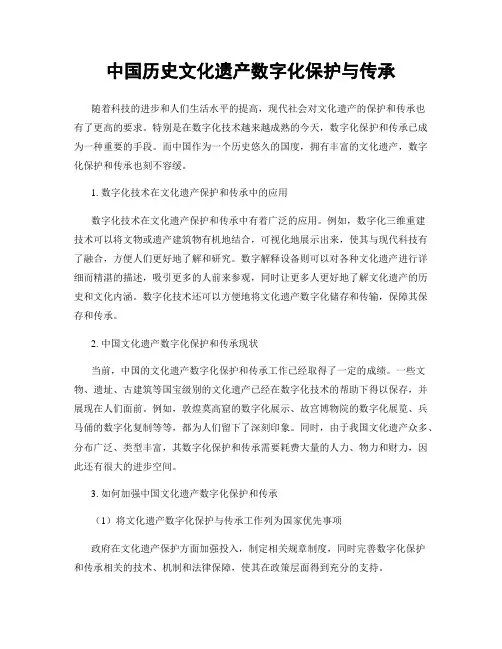 中国历史文化遗产数字化保护与传承