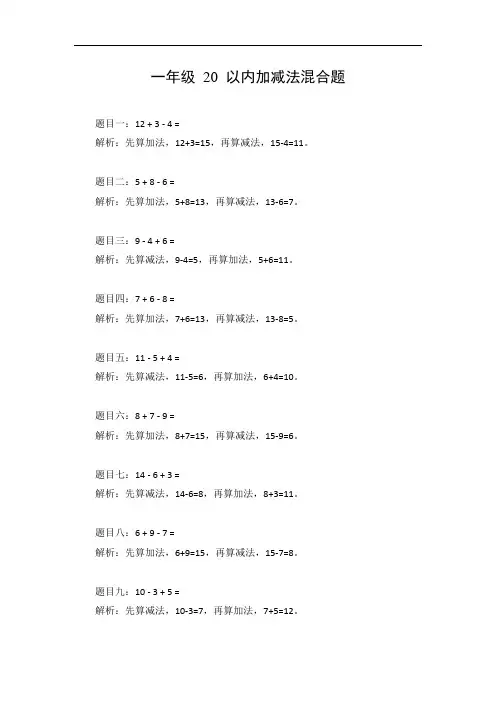 20以内加减法混合题库一年级