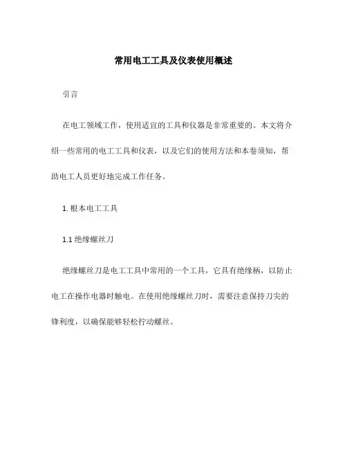 常用电工工具及仪表使用概述