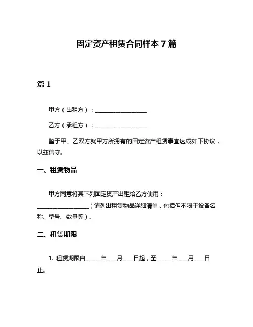 固定资产租赁合同样本7篇