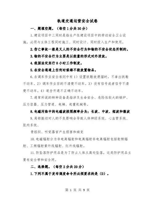 轨道交通运营安全试卷（二篇）