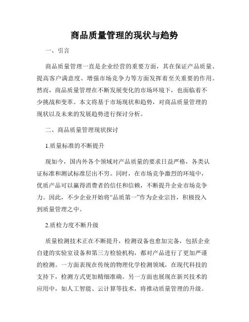 商品质量管理的现状与趋势