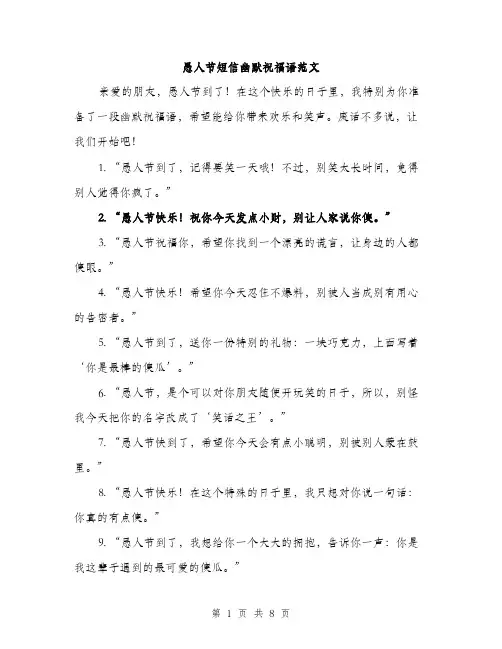 愚人节短信幽默祝福语范文